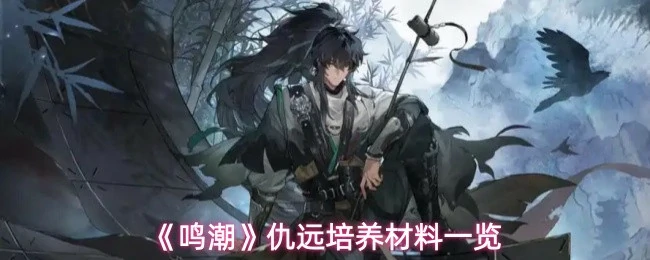 仇远培养材料一览