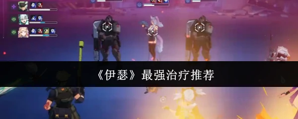 最强治疗推荐
