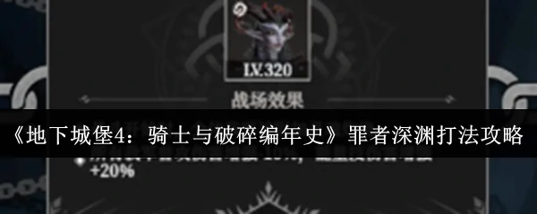 罪者深渊打法攻略