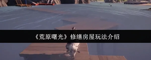 修缮房屋玩法介绍