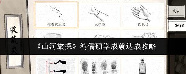 鸿儒硕学成就达成攻略