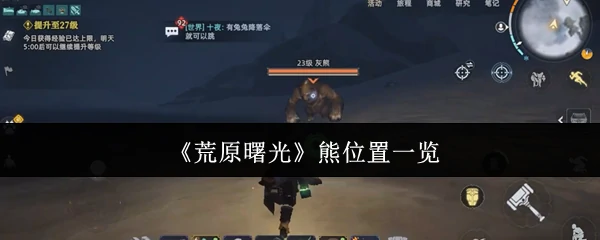 熊位置一览