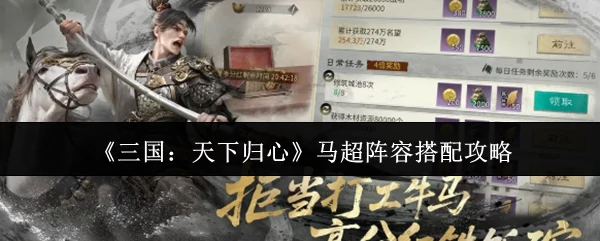 马超阵容搭配攻略