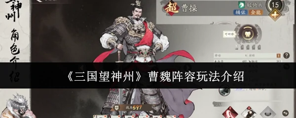 曹魏阵容玩法介绍