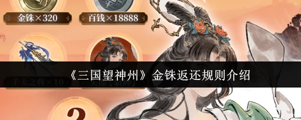 金铢返还规则介绍