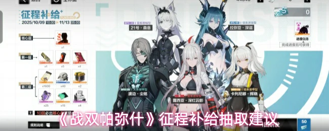 征程补给抽取建议