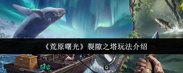 裂隙之塔玩法介绍