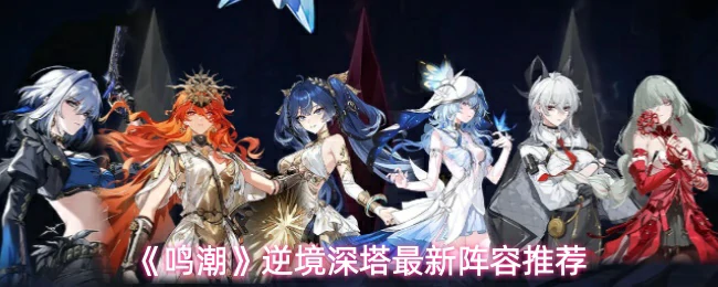 逆境深塔最新阵容推荐