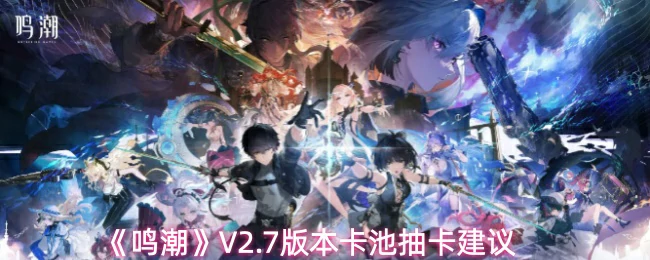 V2.7版本卡池抽卡建议