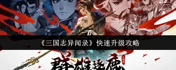 快速升级攻略