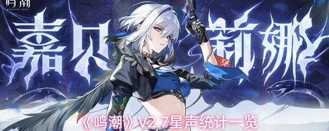 V2.7星声统计一览