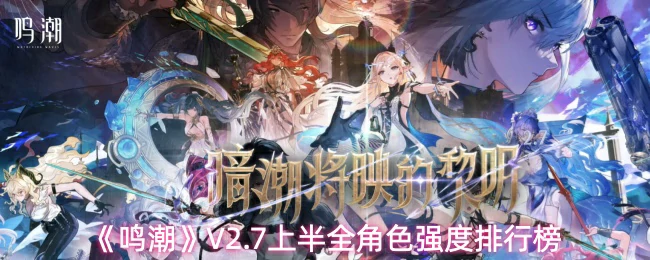 V2.7上半全角色强度排行榜