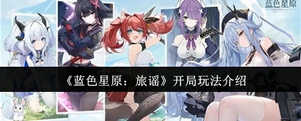 开局玩法介绍