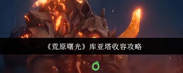 库亚塔收容攻略