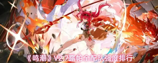 V2.7露帕全配队强度排行