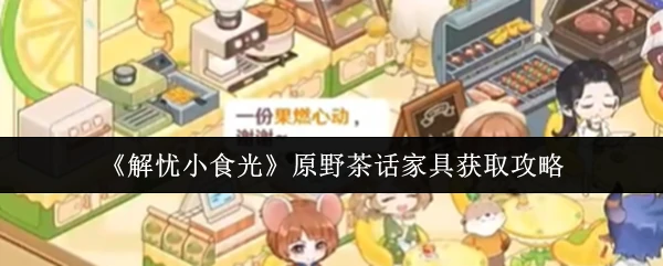 原野茶话家具获取攻略