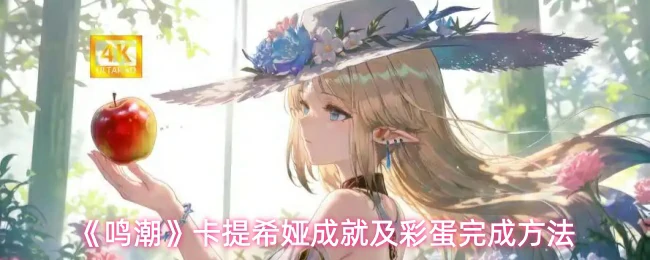 卡提希娅成就及彩蛋完成方法