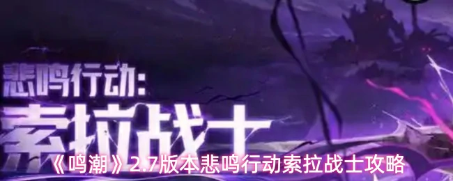 2.7版本悲鸣行动索拉战士攻略