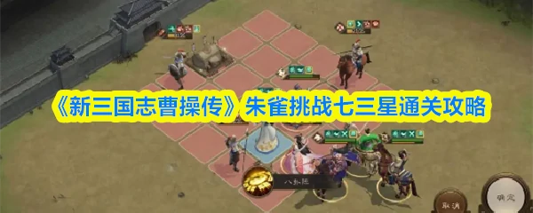 朱雀挑战七三星通关