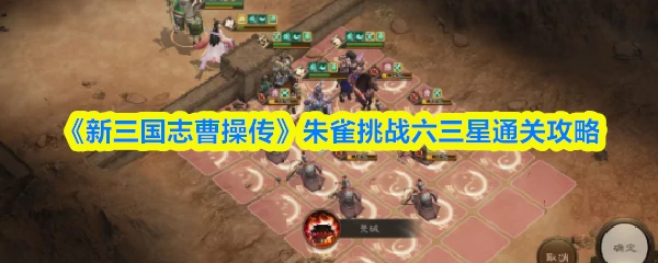 朱雀挑战六三星通关