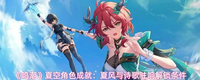 夏风与诗歌驻响解锁条件