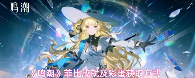 菲比成就及彩蛋获取方式