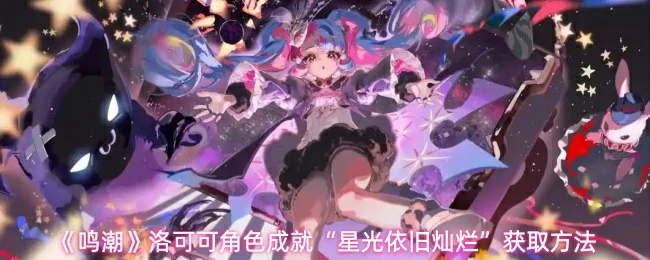 洛可可角色成就获取方法