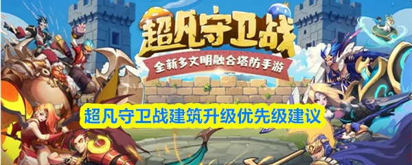 建筑升级优先级建议