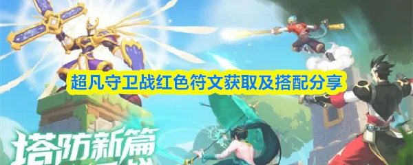 红色符文获取及搭配分享