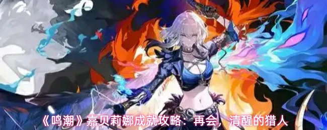 嘉贝莉娜成就攻略