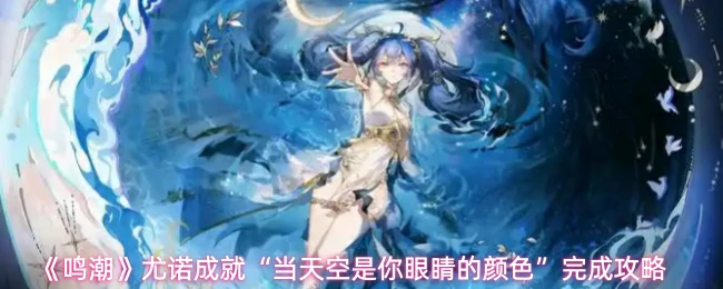 尤诺成就当天空是你眼睛的颜色完成攻略