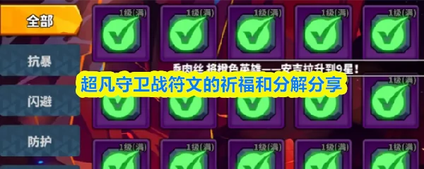 符文的祈福和分解