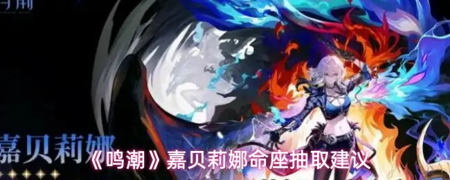 嘉贝莉娜命座抽取建议