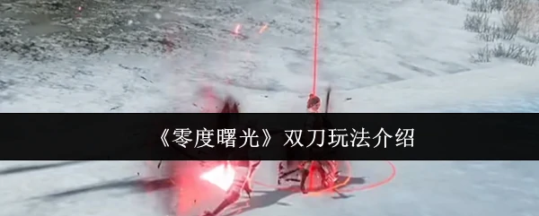 双刀玩法介绍