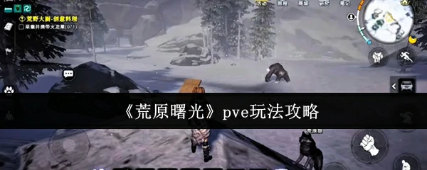 pve玩法攻略