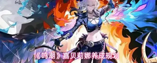 嘉贝莉娜养成规划