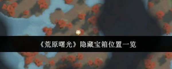 隐藏宝箱位置一览