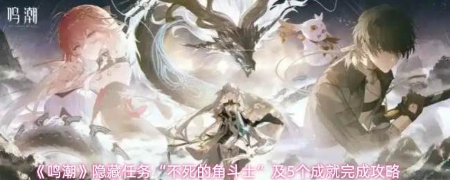 隐藏任务不死的角斗士及5个成就完成攻略