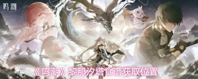 黎那汐塔食谱获取位置