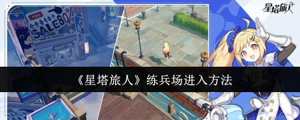 练兵场进入方法