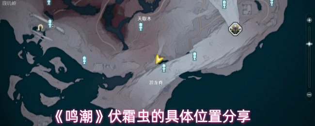 伏霜虫的具体位置分享