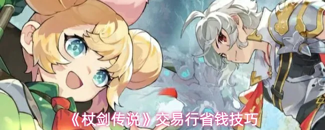交易行省钱技巧