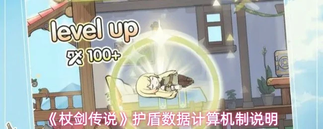 护盾数据计算机制说明