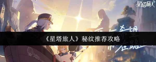 秘纹推荐攻略