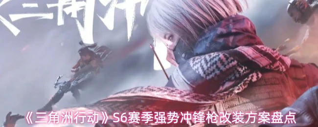 S6赛季强势冲锋枪改装方案盘点