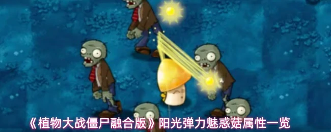 阳光弹力魅惑菇属性一览