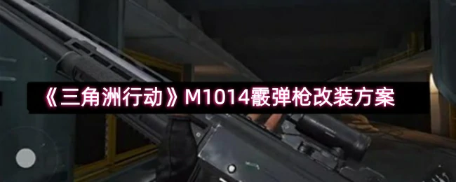 M1014霰弹枪改装方案