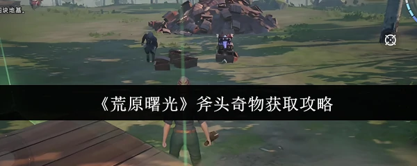 斧头奇物获取攻略