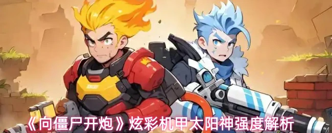 炫彩机甲太阳神强度解析