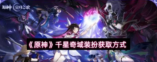 千星奇域装扮获取方式